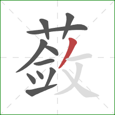 蔹的笔顺第11画：撇