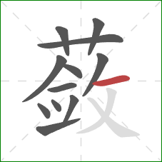 蔹的笔顺第12画：横