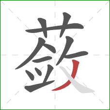 蔹的笔顺第13画：撇