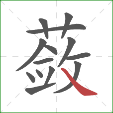 蔹的笔顺第14画：捺