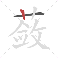 蔹的笔顺第2画：竖