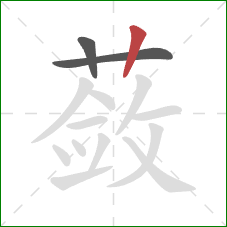蔹的笔顺第3画：竖