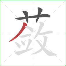 蔹的笔顺第4画：撇