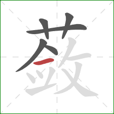 蔹的笔顺第6画：横