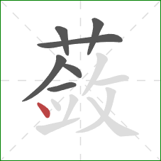 蔹的笔顺第7画：点