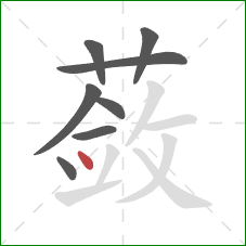 蔹的笔顺第8画：点
