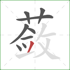 蔹的笔顺第9画：撇