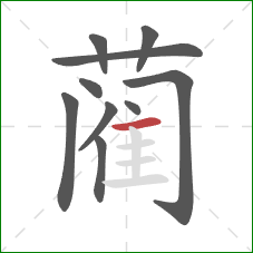 蔺的笔顺第10画：横