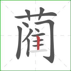 蔺的笔顺第13画：竖