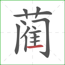 蔺的笔顺第14画：横