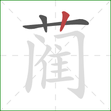 蔺的笔顺第3画：竖