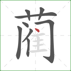 蔺的笔顺第9画：点