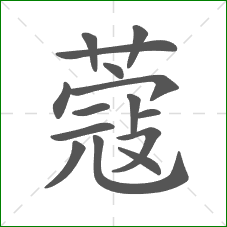 蔻的部首 蔻的部首