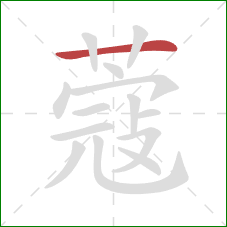 蔻的笔顺第1画:横 蔻的笔顺第1画:横