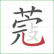 蔻的笔顺第10画:竖弯钩 蔻的笔顺第10画:竖弯钩