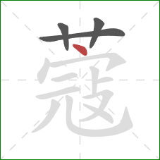 蔻的笔顺第4画:点 蔻的笔顺第4画:点