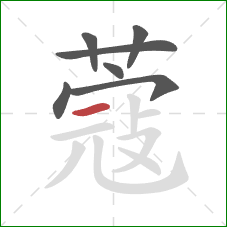 蔻的笔顺第7画:横 蔻的笔顺第7画:横