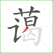 蔼的笔顺第10画:撇 蔼的笔顺第10画:撇