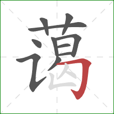 蔼的笔顺第11画:横折钩 蔼的笔顺第11画:横折钩