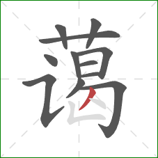 蔼的笔顺第12画:撇 蔼的笔顺第12画:撇