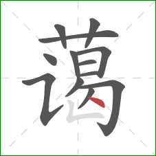 蔼的笔顺第13画:点 蔼的笔顺第13画:点