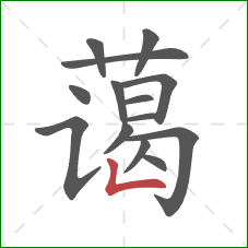 蔼的笔顺第14画:竖折 蔼的笔顺第14画:竖折