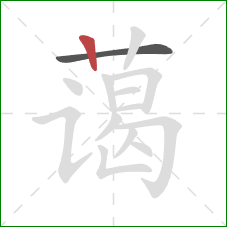 蔼的笔顺第2画:竖 蔼的笔顺第2画:竖