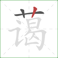 蔼的笔顺第3画:竖 蔼的笔顺第3画:竖