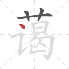 蔼的笔顺第4画:点 蔼的笔顺第4画:点