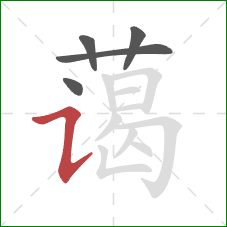 蔼的笔顺第5画:横折提 蔼的笔顺第5画:横折提