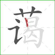 蔼的笔顺第6画:竖 蔼的笔顺第6画:竖