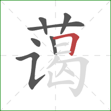 蔼的笔顺第7画:横折 蔼的笔顺第7画:横折