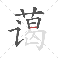 蔼的笔顺第9画:横 蔼的笔顺第9画:横