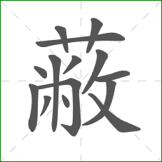 蔽的部首 蔽的部首