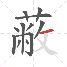 蔽的笔顺第12画:横 蔽的笔顺第12画:横