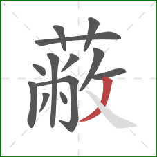 蔽的笔顺第13画:撇 蔽的笔顺第13画:撇