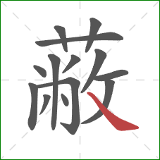 蔽的笔顺第14画:捺 蔽的笔顺第14画:捺