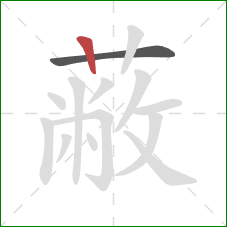 蔽的笔顺第2画:竖 蔽的笔顺第2画:竖