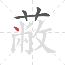 蔽的笔顺第4画:点 蔽的笔顺第4画:点