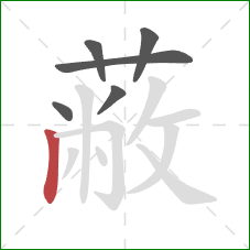 蔽的笔顺第6画:竖 蔽的笔顺第6画:竖