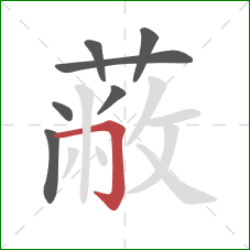 蔽的笔顺第7画:横折钩 蔽的笔顺第7画:横折钩