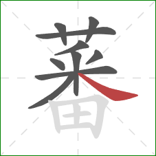 蕃的笔顺第10画：捺