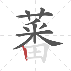 蕃的笔顺第11画：竖