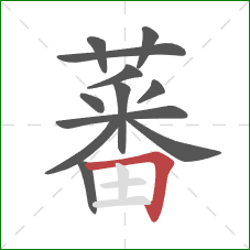 蕃的笔顺第12画：横折