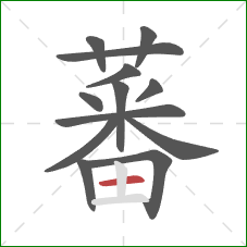 蕃的笔顺第13画：横