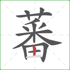 蕃的笔顺第14画：竖