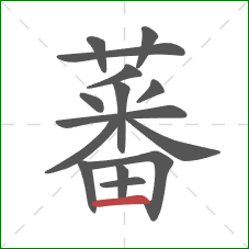 蕃的笔顺第15画：横