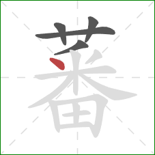 蕃的笔顺第5画：点