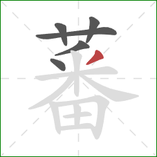蕃的笔顺第6画：撇
