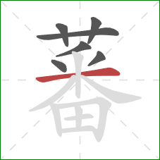 蕃的笔顺第7画：横